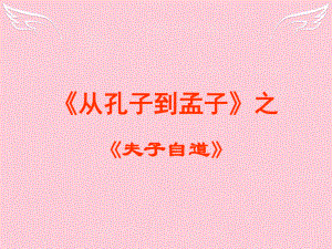 高中語文《夫子自道》 蘇教版選修《論語》《孟子》選讀