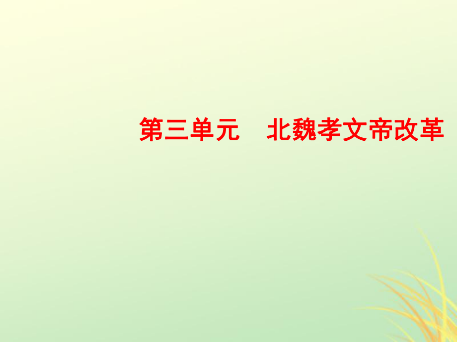 高中歷史 第三單元 北魏孝文帝改革 1 改革迫在眉睫 新人教版選修1_第1頁