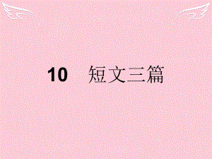 高中語文 第三單元 雜文與隨筆 10 短文三篇 新人教版必修4