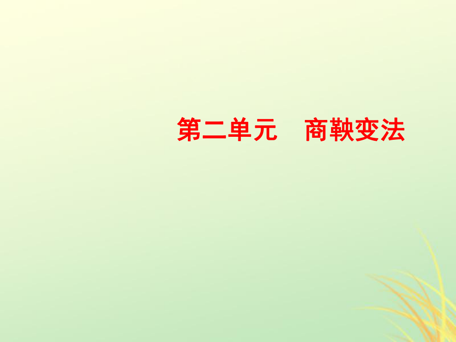 高中歷史 第二單元 商鞅變法 3 富國(guó)強(qiáng)兵的秦國(guó) 新人教版選修1_第1頁(yè)