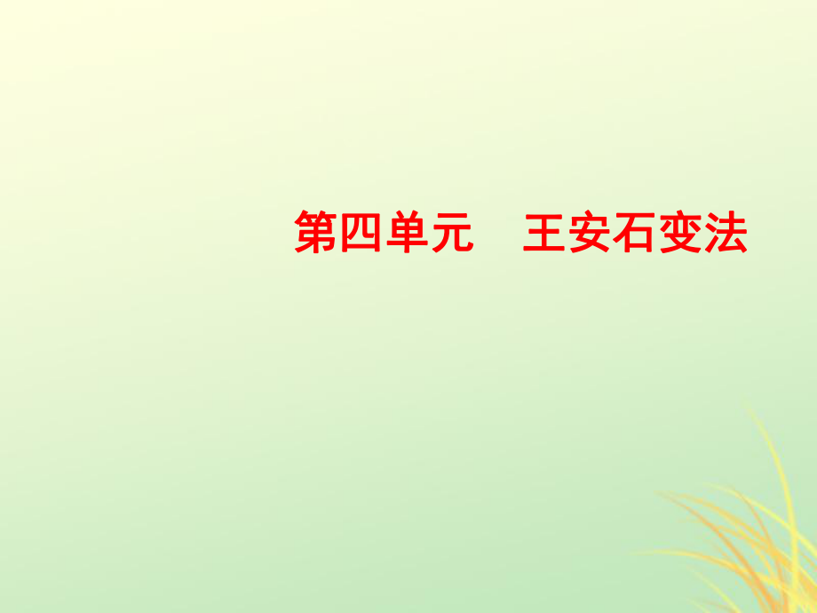 高中歷史 第四單元 王安石變法 3 王安石變法的歷史作用 新人教版選修1_第1頁