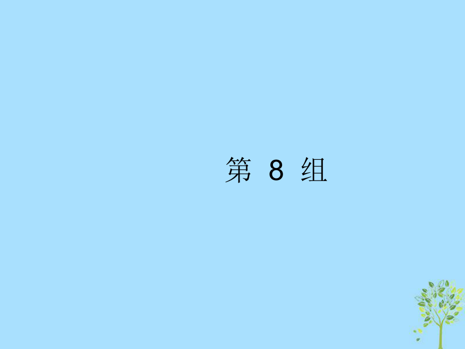 高考英語(yǔ)大 考點(diǎn)鏈接34組 第8組_第1頁(yè)