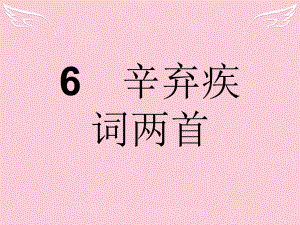 高中語文 第二單元 宋詞鑒賞 6 辛棄疾詞兩首 新人教版必修4