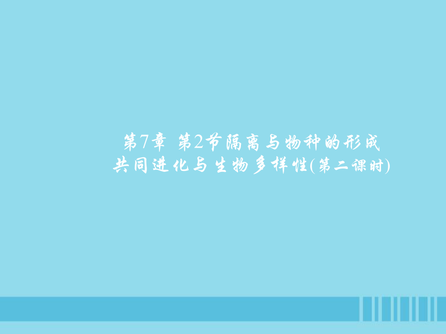 高中生物 第7章 第2節(jié) 現(xiàn)代生物進化理論的主要內(nèi)容 設(shè)計二 隔離與物種的形成 共同進化與生物多樣性 新人教版必修2_第1頁