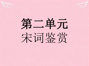 高中語文 第二單元 宋詞鑒賞 4 柳永詞兩首 新人教版必修4