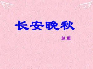 高中語(yǔ)文《長(zhǎng)安晚秋》 蘇教版選修《唐詩(shī)宋詞選讀選讀》