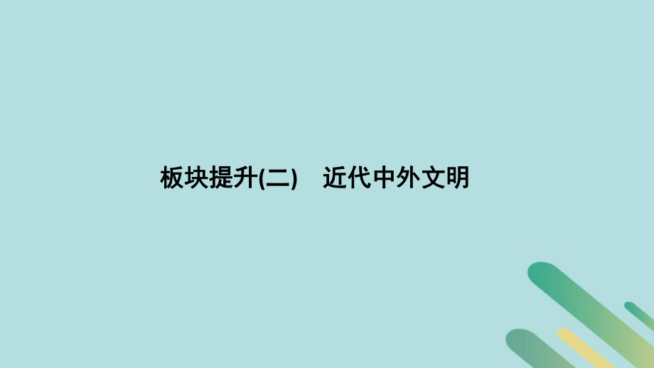 高考歷史 板塊二 工業(yè)文明時代的世界與中國 板塊提升（二）近代中外文明_第1頁