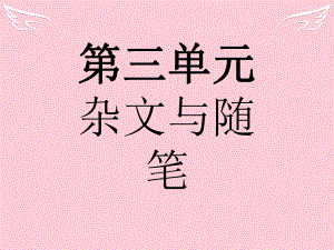 高中語文 第三單元 雜文與隨筆 8 拿來主義 新人教版必修4