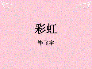 高中語(yǔ)文《彩虹》 蘇教版選修《短篇小說(shuō)選讀》