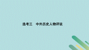 高考?xì)v史 板塊四 選考內(nèi)容 選考三 中外歷史人物評(píng)說(shuō)