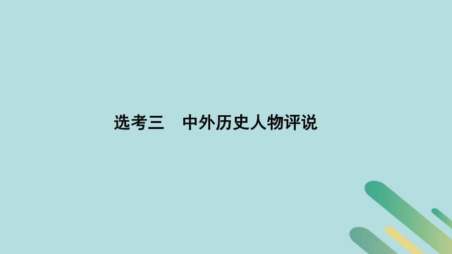 高考歷史 板塊四 選考內(nèi)容 選考三 中外歷史人物評說_第1頁