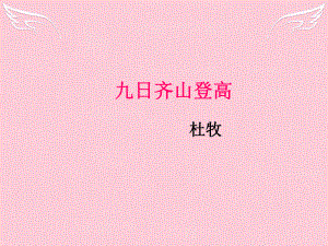 高中語文《九日齊山登高》 蘇教版選修《唐詩宋詞選讀選讀》