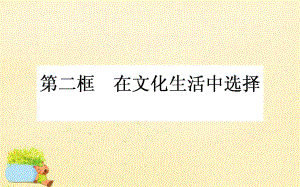 高中政治 第四單元 發(fā)展中國特色社會(huì)主義文化 第八課 走進(jìn)文化生活 第二框 在文化生活中選擇 新人教版必修3