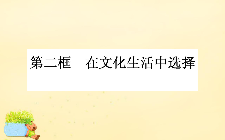 高中政治 第四單元 發(fā)展中國特色社會主義文化 第八課 走進文化生活 第二框 在文化生活中選擇 新人教版必修3_第1頁