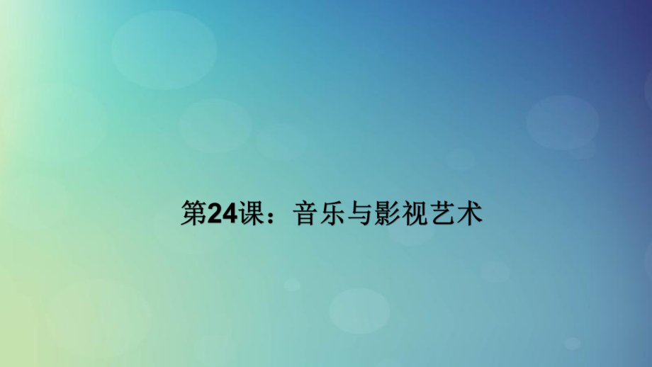 高中歷史 第八單元 19世紀(jì)以來的世界文學(xué)藝術(shù) 第24課 音樂與影視藝術(shù) 新人教版必修3_第1頁