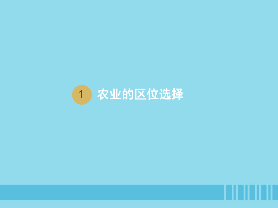 高中地理 第三章 农业地域的形成与发展 3.1 农业的区位选择2 新人教版必修2_第1页