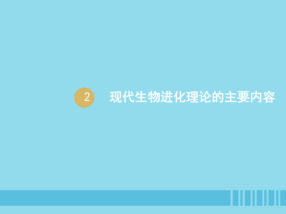 高中生物 第7章 第2節(jié) 現(xiàn)代生物進(jìn)化理論的主要內(nèi)容 設(shè)計(jì)一 種群基因頻率的改變與生物進(jìn)化 新人教版必修2_第1頁(yè)