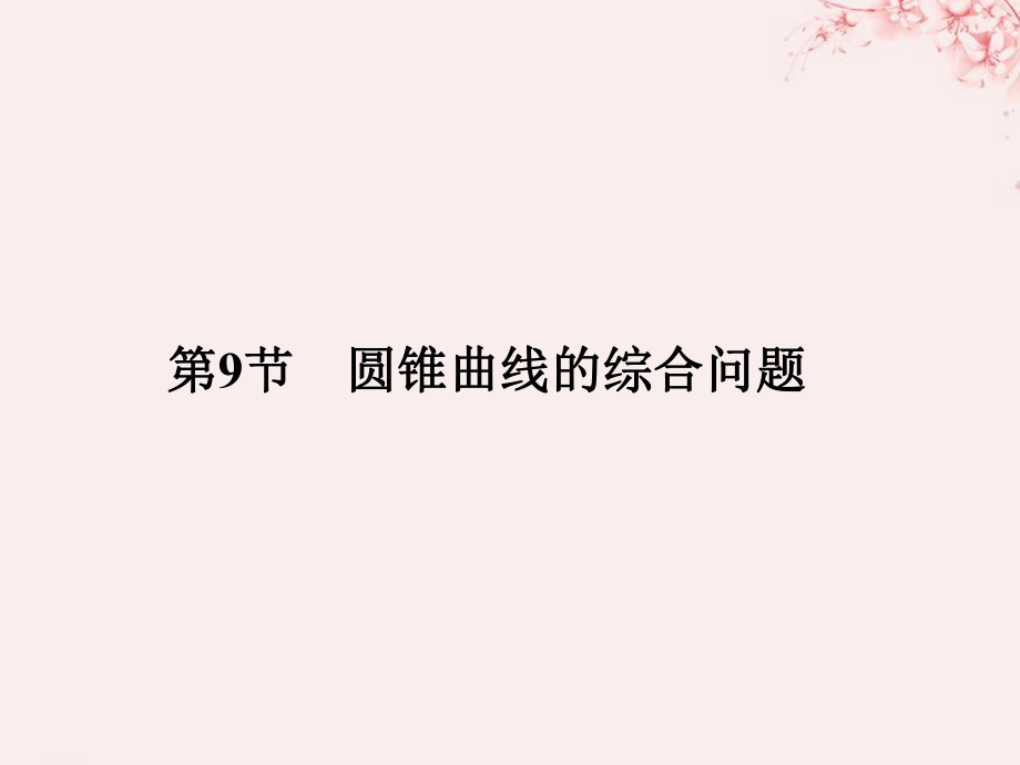 高考數(shù)學 第九章 平面解析幾何 第9節(jié) 第1課時 直線與圓錐曲線 理 新人教B版_第1頁