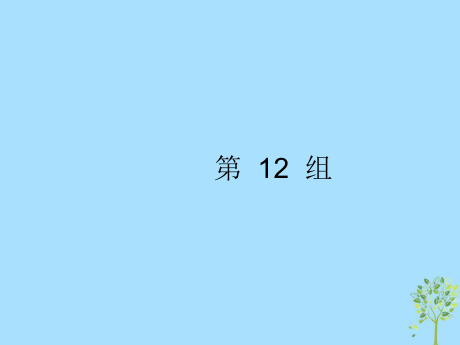 高考英語大 考點鏈接34組 第12組_第1頁