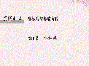 高考數(shù)學(xué) 坐標(biāo)系和參數(shù)方程 第1節(jié) 坐標(biāo)系 理 新人教B版