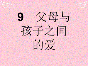 高中語文 第三單元 雜文與隨筆 9 父母與孩子之間的愛 新人教版必修4