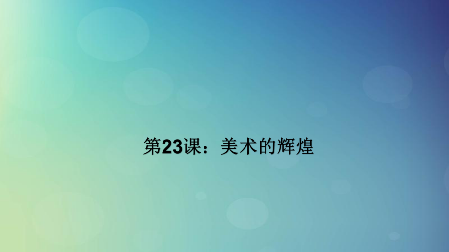 高中歷史 第八單元 19世紀(jì)以來的世界文學(xué)藝術(shù) 第23課 美術(shù)的輝煌 新人教版必修3_第1頁