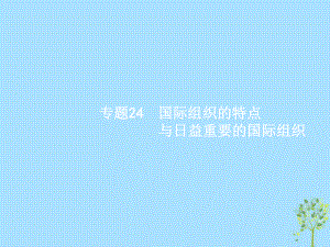 高考政治24 國(guó)際組織的特點(diǎn)與日益重要的國(guó)際組織 新人教版選修3