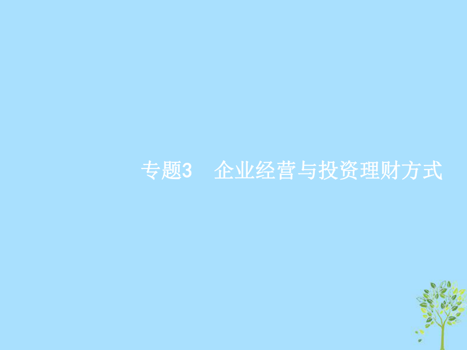 高考政治3 企業(yè)經(jīng)營與投資理財(cái)方式 新人教版必修1_第1頁