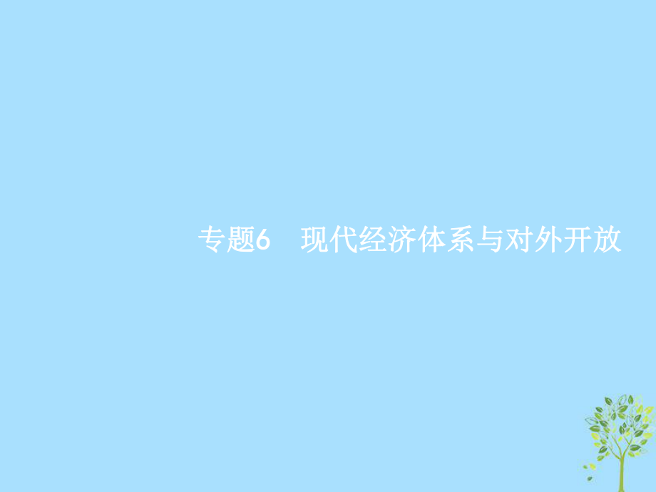 高考政治6 現(xiàn)代經(jīng)濟體系與對外開放 新人教版必修1_第1頁