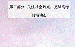 高考?xì)v史 下篇 第三部分 關(guān)注社會(huì)熱點(diǎn)把脈高考前沿動(dòng)態(tài) 熱點(diǎn)六 國(guó)際風(fēng)云—世界局勢(shì)變幻莫測(cè)大國(guó)關(guān)系面臨挑戰(zhàn)