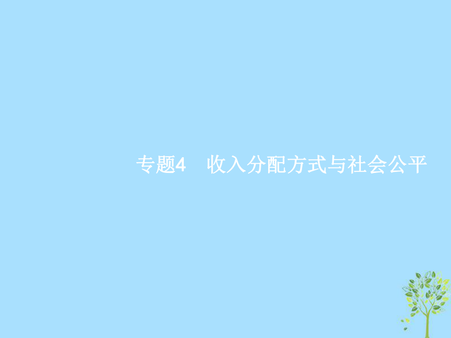 高考政治4 收入分配方式與社會公平 新人教版必修1_第1頁