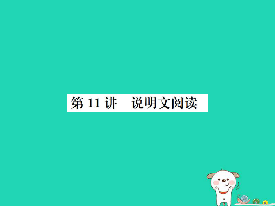 中考語(yǔ)文 第11講 說(shuō)明文閱讀復(fù)習(xí)_第1頁(yè)