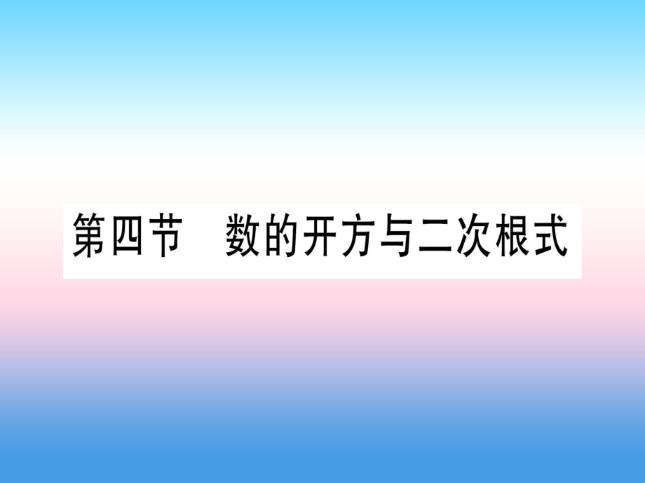 中考數(shù)學 第1章 數(shù)與式 第4節(jié) 數(shù)的開方與二次根式_第1頁