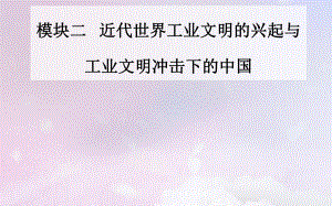 高考?xì)v史 上篇 模塊二 近代世界工業(yè)文明的興起與工業(yè)文明沖擊下的中國(guó) 第5講 工業(yè)文明的曙光—近代前期的世界