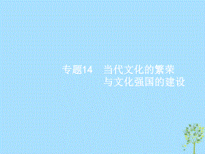 高考政治14 當代文化的繁榮與文化強國的建設(shè) 新人教版必修3