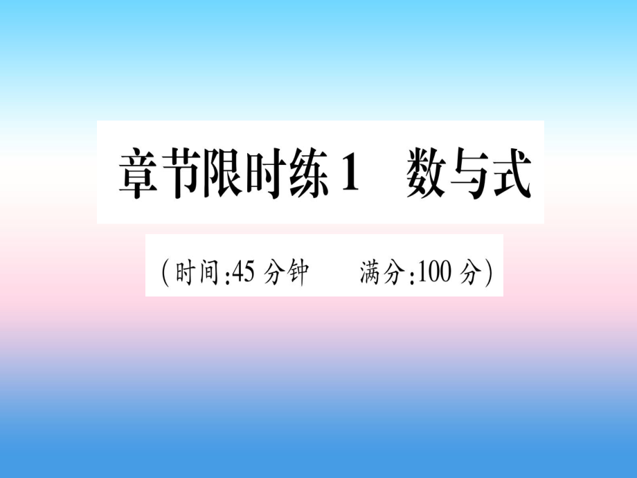 中考数学 章节限时练1 数与式_第1页