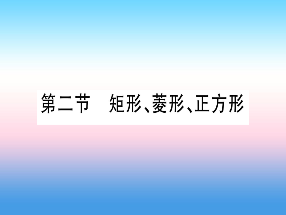 中考數(shù)學(xué) 第5章 四邊形 第2節(jié) 矩形、菱形、正方形_第1頁