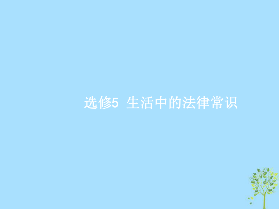 高考政治25 民事權(quán)利和民事義務(wù) 新人教版選修5_第1頁(yè)