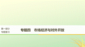 高考政治 專題四 市場經(jīng)濟與對外開放 第一課時 核心考點突破