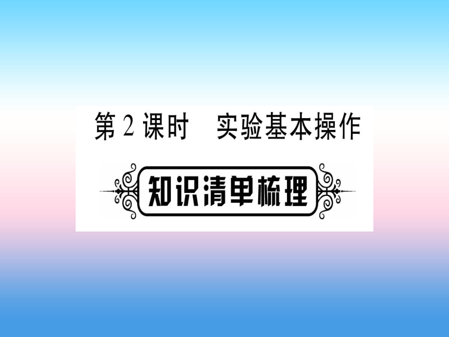 第一部分 教材系統(tǒng)復(fù)習(xí) 第一單元 走進(jìn)化學(xué)世界 第2課時 實驗基本操作_第1頁