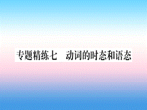 專題精練七 動詞的時態(tài)和語態(tài)