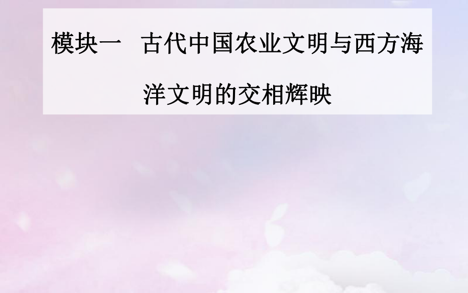 高考?xì)v史 上篇 模塊一 古代中國農(nóng)業(yè)文明與西方海洋文明的交相輝映 第4講 西方文明的源頭—古代希臘羅馬_第1頁