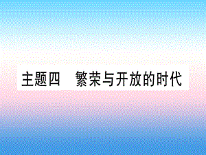 中考?xì)v史一 中國(guó)古代史 主題四 繁榮與開(kāi)放的時(shí)代