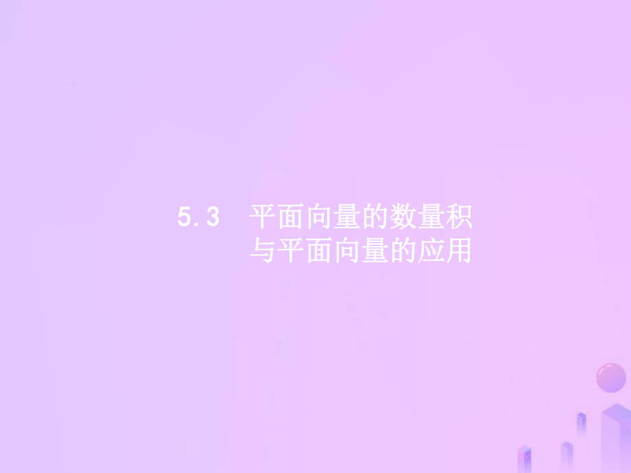 高考數(shù)學(xué)第五章 平面向量、數(shù)系的擴(kuò)與復(fù)數(shù)的引入 5.3 平面向量的數(shù)量積與平面向量的應(yīng)用 理 新人教A版_第1頁