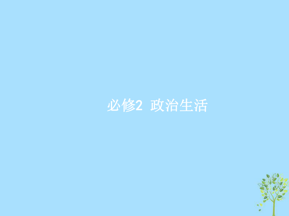 高考政治7 我國的國家性質(zhì)與公民的政治參與 新人教版必修2_第1頁