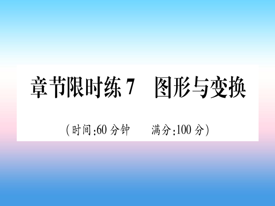 中考數(shù)學(xué) 章節(jié)限時(shí)練7 圖形與變換_第1頁(yè)