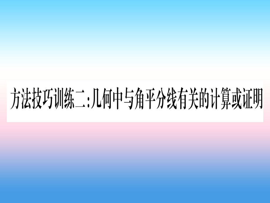 中考數(shù)學(xué) 第4章 三角形訓(xùn)練2 幾何中與角平分線有關(guān)的計算或證明_第1頁