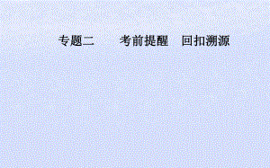 高考數(shù)學 第三部分 專題二 考前提醒 回扣溯源 溯源回扣八 復數(shù)、程序框圖、推理與證明 理