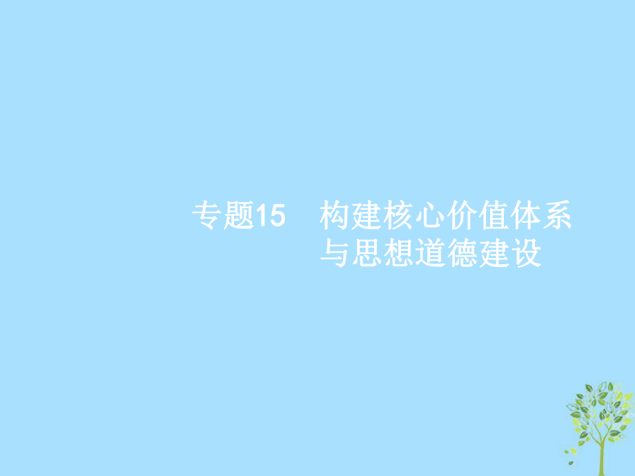 高考政治15 構(gòu)建核心價(jià)值體系與思想道德建設(shè) 新人教版必修3_第1頁(yè)