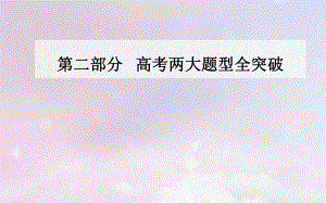 高考歷史 下篇 第二部分 高考兩大題型全突破 題型二 非選擇題突破